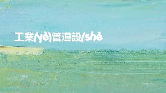 工業(yè)管道設(shè)備清洗創(chuàng)新清潔技術(shù)，解決水體污染問(wèn)題？